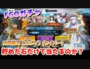 FGOの夏イベント開催！ガチャ実況動画1