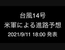 台風14号；米軍による進路予想；2021/9/11 18:00発表