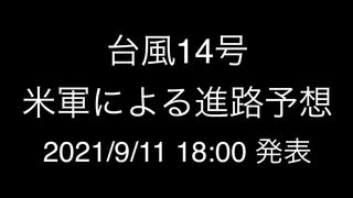 台風14号；米軍による進路予想；2021/9/11 18:00発表