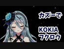 【にじさんじKR/切り抜き】【カズーで】フクロウ (cover)