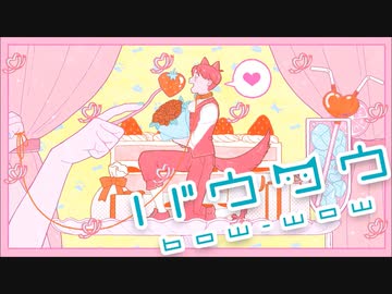 バウワウ　歌ってみた【しぇるてぃ】