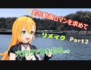 【CeVIOフィッシング】釣り動画ロマンを求めて 394釣目（リメイク）