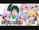 【VOICEROID劇場】「茶番＆コメント返し＆広告者様紹介編 その３」くろぎつね劇場 第5.4.5話