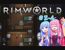 【Rimworld】#2-4 この負傷しやすい世界でがんばる!!【Voiceroid実況】