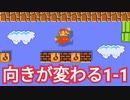 もしも1-1の向きが変わったらというコースが面白い
