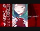 【東方卓遊戯】幽香と緑髪同盟＆元人間たちのダブルクロス3-7【ダブルクロス】