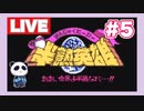 【SFC】半熟英雄 ああ、世界よ半熟なれ…!!　をぱんださんがやってみた！＃5