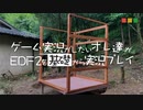 【実況】ゲーム実況がしたいオレ達がEDF2を基礎から実況プレイ Part.9【EDF2】