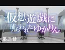 【VOICEROID劇場】 仮想遊戯に捕らわれたゆかりん 第三話