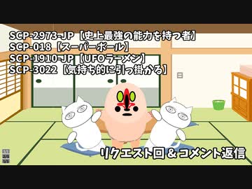 【SCPが紹介する】リクエストSCPとコメント返信【リクエストSCP】