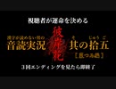 【漢字が読めない男の音読実況】視聴者が運命を決める『彼岸花』Part.15［菜つみ編］