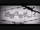 遊獣浮男ボーイ／ばぁう×そうま