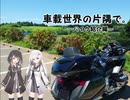 【CoeFont:アリミリ車載】車載世界の片隅で。part2　～バイク紹介編～