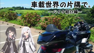 【CoeFont:アリミリ車載】車載世界の片隅で。part2　～バイク紹介編～