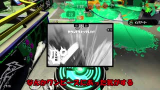 【スプラトゥーン2】シールドを過信しすぎたようだな!【ゆっくり実況】