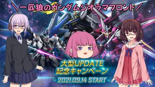 【ガンジオ】一匹狼のガンダムジオラマフロント 第33話【大型UPDATE -ADVANCE-】