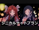 【MMD艦これ】陽炎・黒潮でシニカルナイトプラン