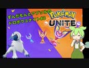 【ポケモンユナイト】ずんだもんのユナイト記録帳なのだ！#vol2「Re:ジャングル泥棒アブソル」【VOICEVOX実況】