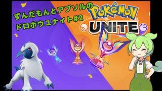 【ポケモンユナイト】ずんだもんのユナイト記録帳なのだ！#vol2「Re:ジャングル泥棒アブソル」【VOICEVOX実況】