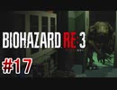 【バイオハザードRE:3】を実況プレイpart17