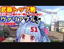 [Splatoon2]武器トップ勢だと信じて疑わない茜ちゃんの(妹の)ヴァリアブル大会解説動画part51[ボイロ実況]
