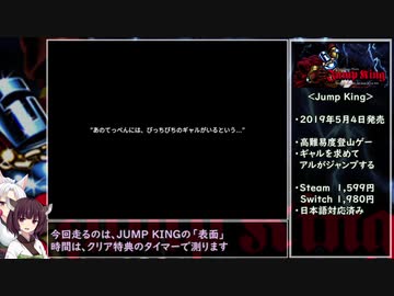 【RTA】騙されタコ姉様！ part.EX ～Jump King (表面)～（14m51.922s / 現世界1,048位/1,086人）