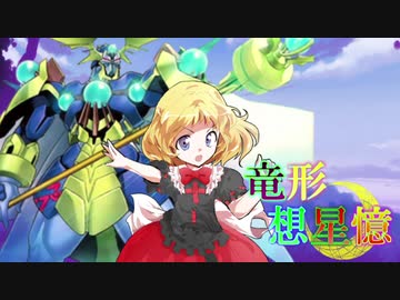 東方遊戯王 竜形想星憶_1-10・中編