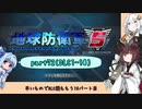 【地球防衛軍５】きりたんの東北防衛軍 part72(DLC1-10)【VOICEROID実況】