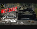 【ゆっくり実況】遠距離狙撃至上主義D型～ テコ入れ［STB-1］編～【WarThunder】pt.262