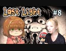これでエンディング？さらっとしすぎてるような…？『Last Light』＃8