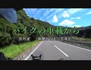 バイクの車載から　vol.8　京丹波