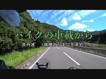 バイクの車載から　vol.8　京丹波