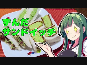 ずんだの時間だあああああああああああああ！【ずんだサンドイッチ】