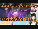 何もないとこでウルトを吐いたがマイキーで乗り切るおかん