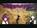 【Outward】東北ずん子の久しぶりの冒険　＃７「金策の地アブラサ」