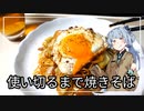 使い切るまで焼きそば｜葵ちゃんが使い切るまで