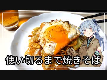 使い切るまで焼きそば｜葵ちゃんが使い切るまで