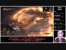 結月ゆかりが「ダークソウル3」縛りプレイを適当に解説 part06