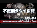 【ゆっくり実況】タウイ広報164.2021年度夏イベ＊後段作戦クリア報告
