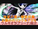 BLEACH ブレソル実況 part2244(キャラクター紹介:第321回ウルキオラ(アリーナ)紹介)
