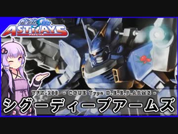 【機動戦士ガンダムSEED ASTRAY】YFX-200 シグーディープアームズ VOICEROID解説