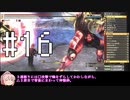 【GE2RB】全武器種、全力解説で全パーフェクト！Part16/18【ゆっくり実況】