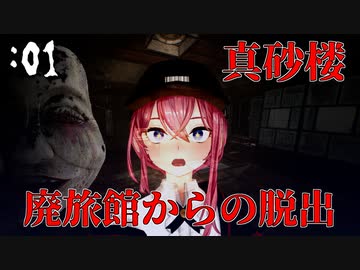 【真砂楼】廃墟探索ホラゲで叫びまくるめいど♂ ＃1