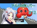 【VOICEROID実況】アル中ボンバー Part12 【スーパーボンバーマンRオンライン】