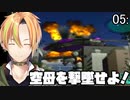 無数の巨大生物を撃退せよ！地球防衛軍 05:空母【Vtuber】