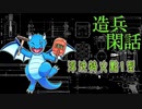 造兵閑話「浮沈特火點1型」