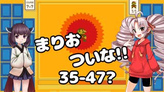 まりおついな!!　35-47