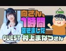 【村上まなつ】１時間空きました