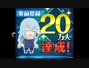 【転スラ　まおりゅう】最新情報＆祝！事前登録20万人突破動画♪