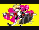 【ニコカラ】メンタルチェンソー off vocal